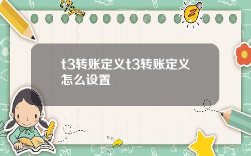 t3转账定义t3转账定义怎么设置