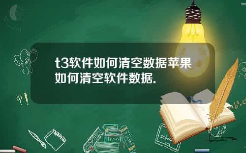 t3軟件如何清空數據蘋果如何清空軟件數據.