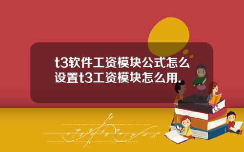 t3软件工资模块公式怎么设置t3工资模块怎么用.