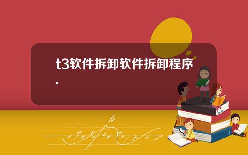 t3软件拆卸软件拆卸程序.