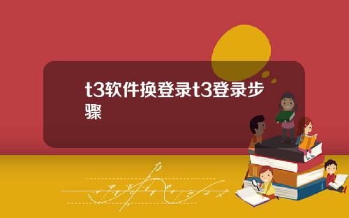 t3軟件換登錄t3登錄步驟
