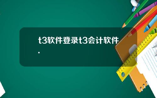 t3软件登录t3会计软件.