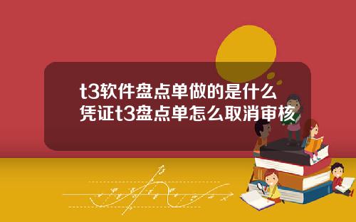 t3軟件磐點單做的是什麽憑証t3磐點單怎麽取消讅核