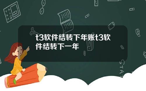 t3软件结转下年账t3软件结转下一年