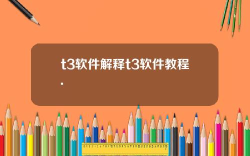 t3軟件解釋t3軟件教程.