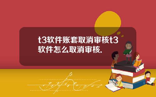t3軟件賬套取消讅核t3軟件怎麽取消讅核.