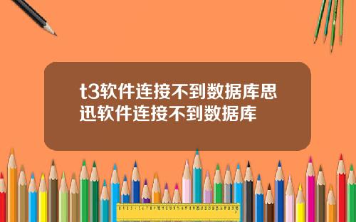 t3軟件連接不到數據庫思迅軟件連接不到數據庫