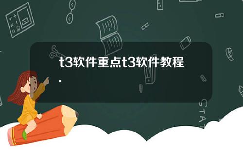 t3软件重点t3软件教程.