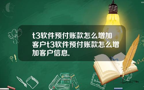 t3软件预付账款怎么增加客户t3软件预付账款怎么增加客户信息.