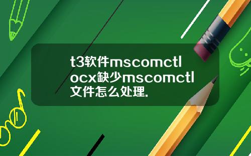 t3軟件mscomctlocx缺少mscomctl文件怎麽処理.
