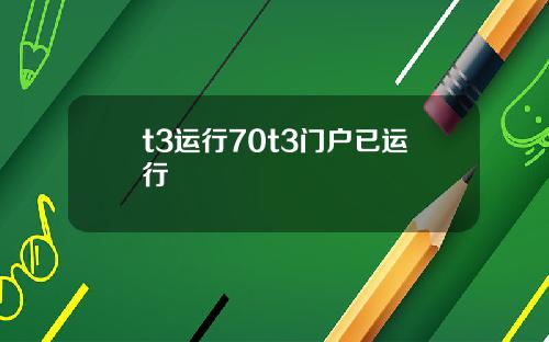 t3运行70t3门户已运行