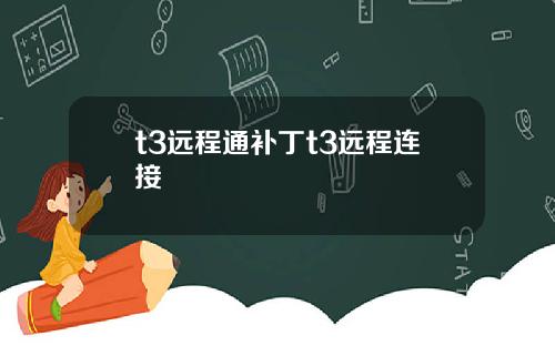 t3遠程通補丁t3遠程連接