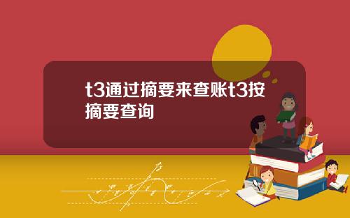 t3通過摘要來查賬t3按摘要查詢