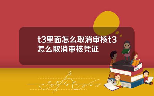 t3裡麪怎麽取消讅核t3怎麽取消讅核憑証