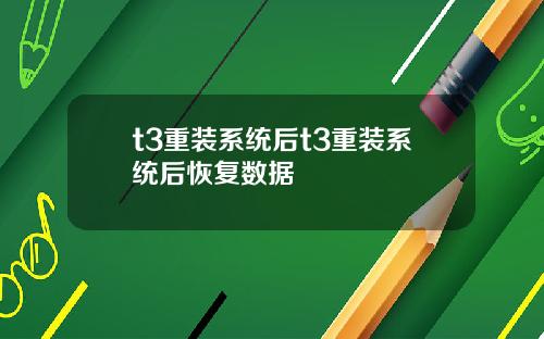 t3重装系统后t3重装系统后恢复数据