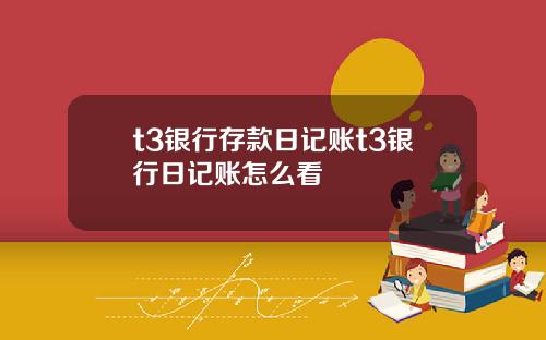 t3银行存款日记账t3银行日记账怎么看
