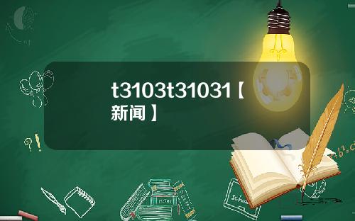 t3103t31031【新聞】