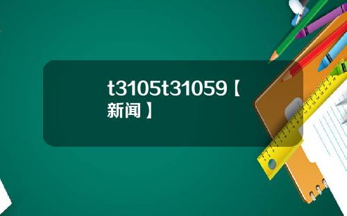 t3105t31059【新聞】
