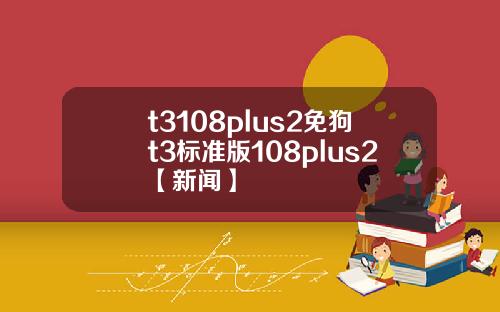 t3108plus2免狗t3標準版108plus2【新聞】
