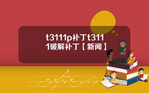 t3111p補丁t3111破解補丁【新聞】