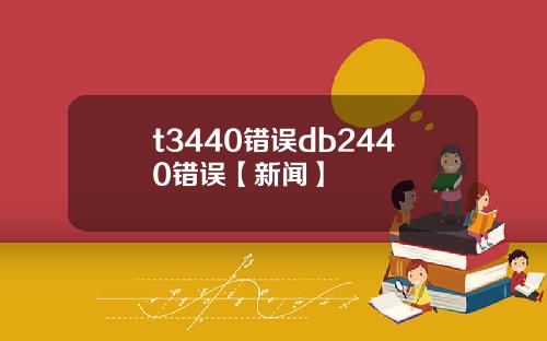 t3440錯誤db2440錯誤【新聞】