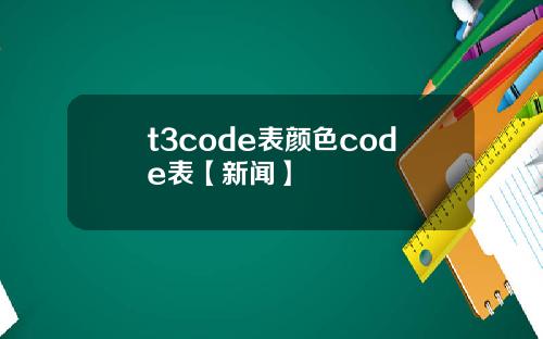 t3code表顔色code表【新聞】