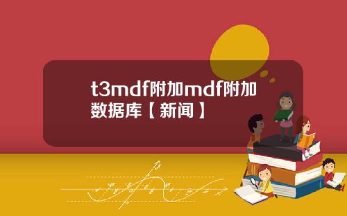 t3mdf附加mdf附加數據庫【新聞】