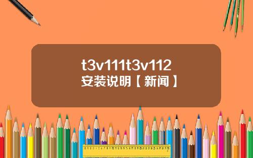 t3v111t3v112安裝說明【新聞】