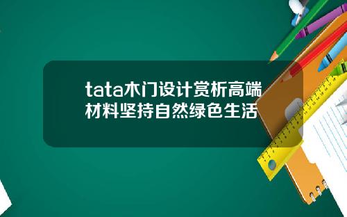 tata木门设计赏析高端材料坚持自然绿色生活