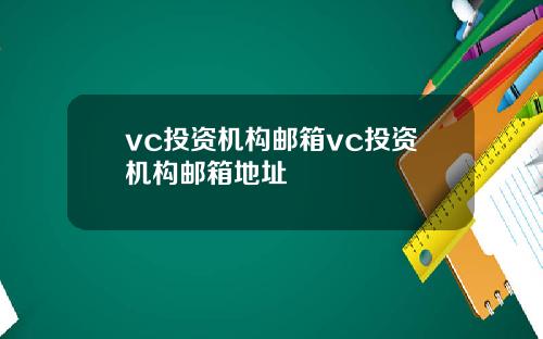 vc投资机构邮箱vc投资机构邮箱地址