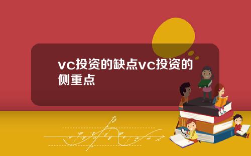 vc投资的缺点vc投资的侧重点