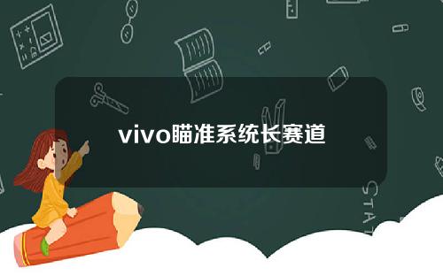 vivo瞄准系统长赛道