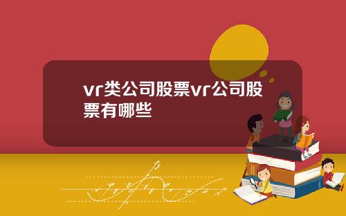 vr類公司股票vr公司股票有哪些