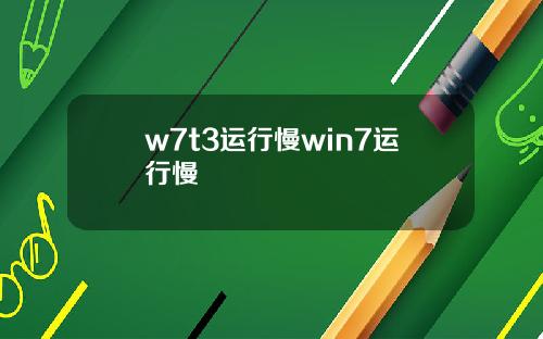 w7t3運行慢win7運行慢