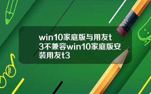 win10家庭版与用友t3不兼容win10家庭版安装用友t3
