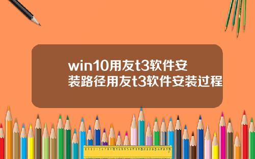 win10用友t3軟件安裝路逕用友t3軟件安裝過程