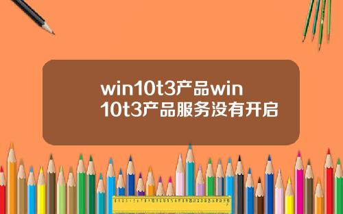 win10t3産品win10t3産品服務沒有開啓