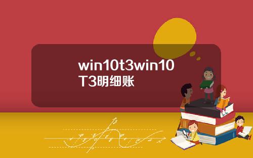win10t3win10T3明細賬