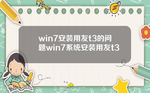 win7安裝用友t3的問題win7系統安裝用友t3