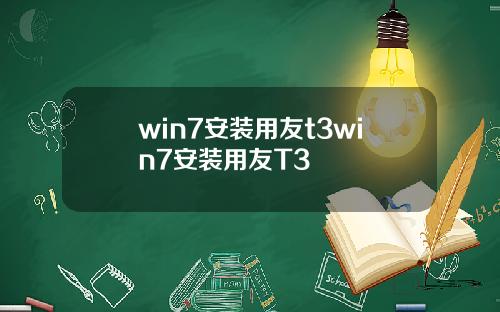 win7安装用友t3win7安装用友T3