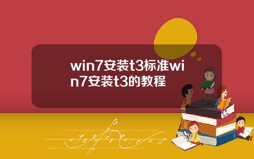 win7安裝t3標準win7安裝t3的教程