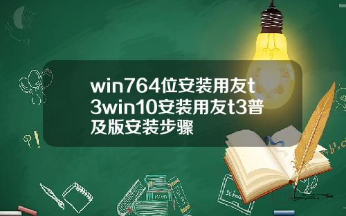 win764位安裝用友t3win10安裝用友t3普及版安裝步驟
