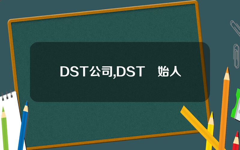 DST公司,DST創始人
