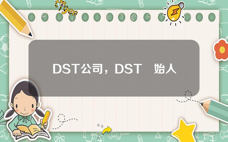 DST公司，DST創始人