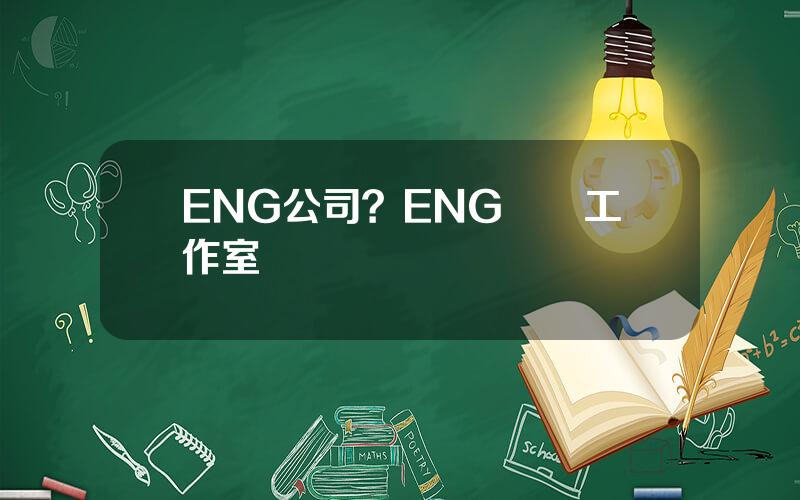 ENG公司？ENG網絡工作室