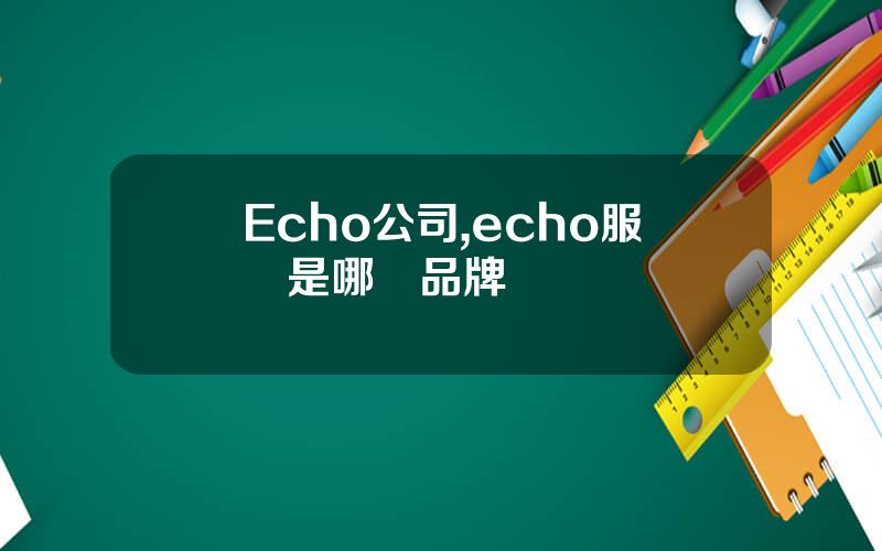 Echo公司,echo服裝是哪國品牌