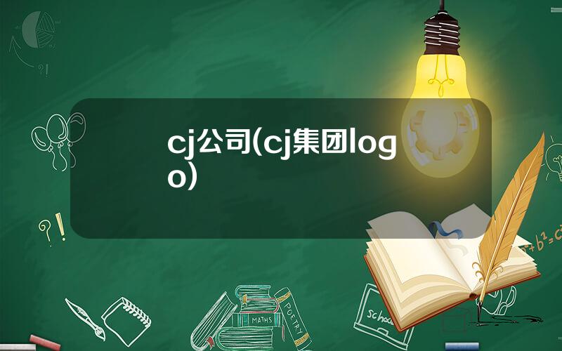 cj公司(cj集团logo)