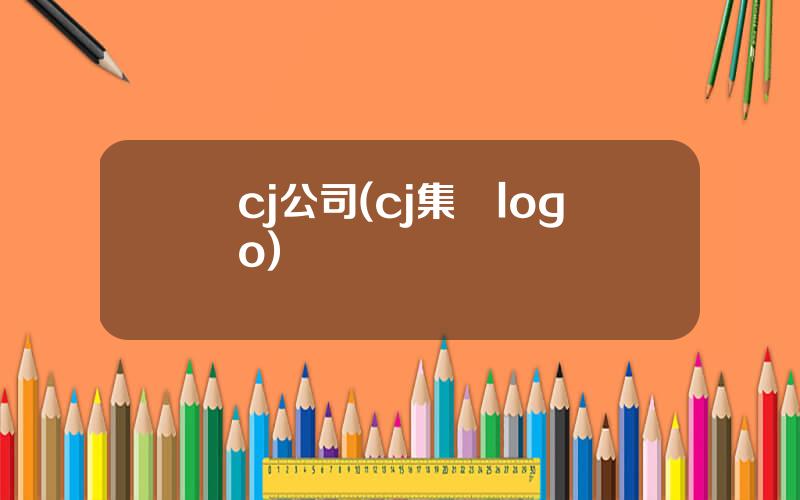 cj公司(cj集團logo)