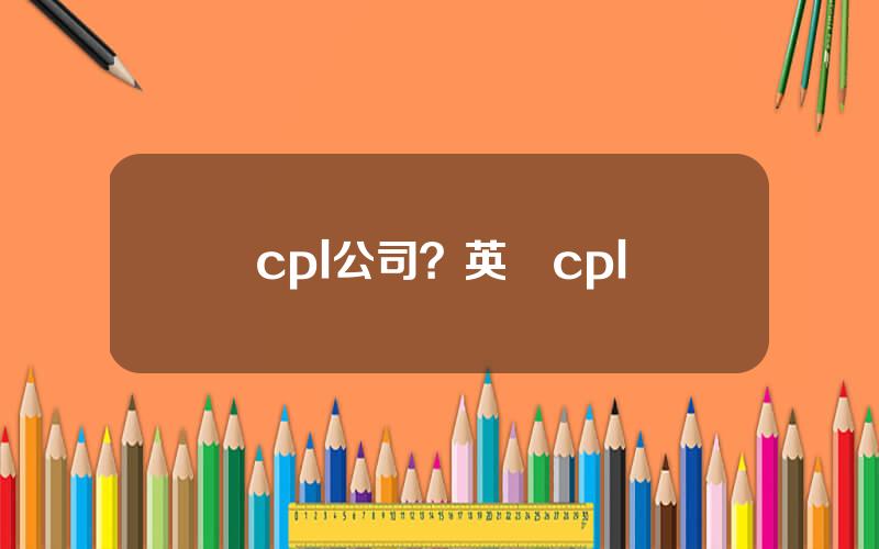cpl公司？英國cpl