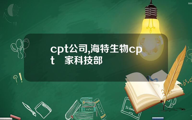 cpt公司,海特生物cpt國家科技部